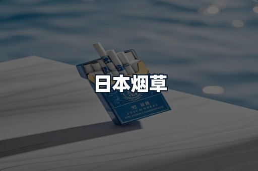日本烟草